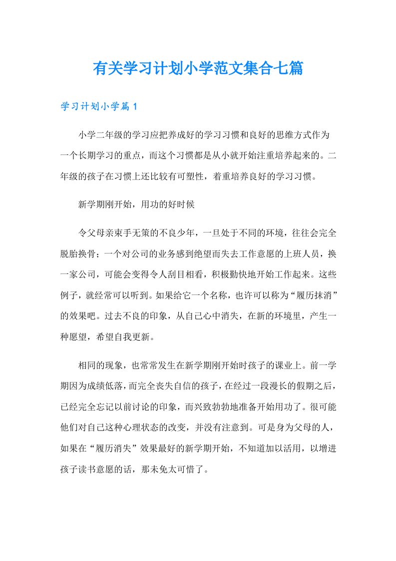 有关学习计划小学范文集合七篇