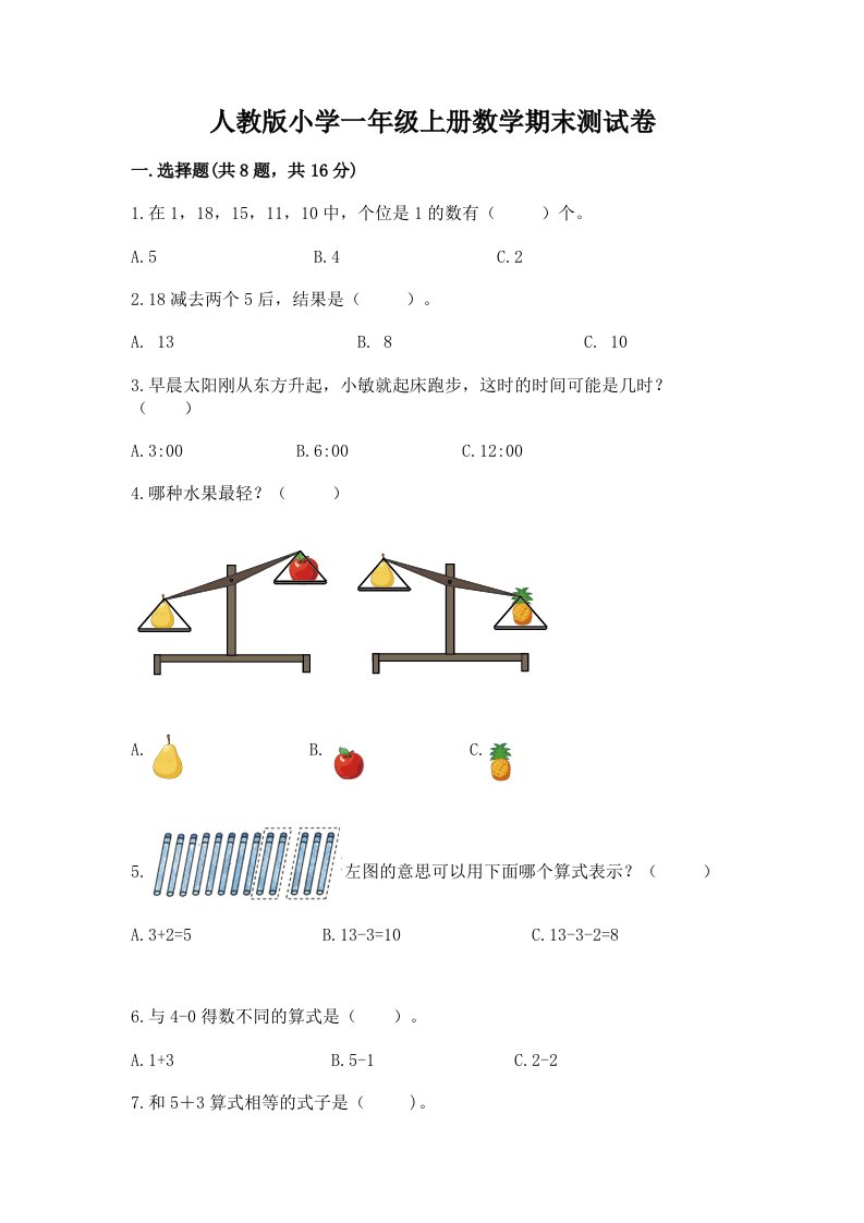 人教版小学一年级上册数学期末测试卷含完整答案【名校卷】