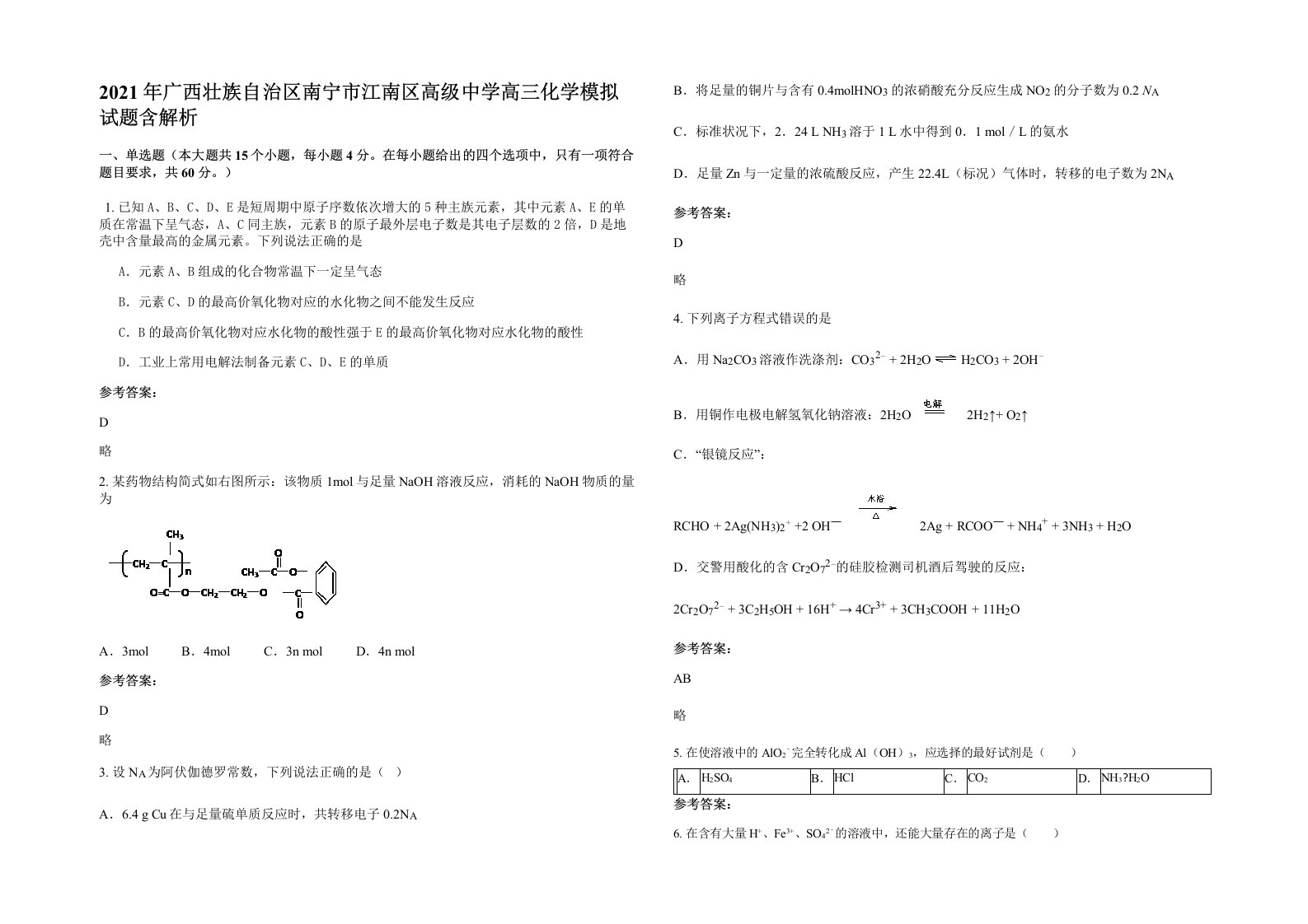 2021年广西壮族自治区南宁市江南区高级中学高三化学模拟试题含解析