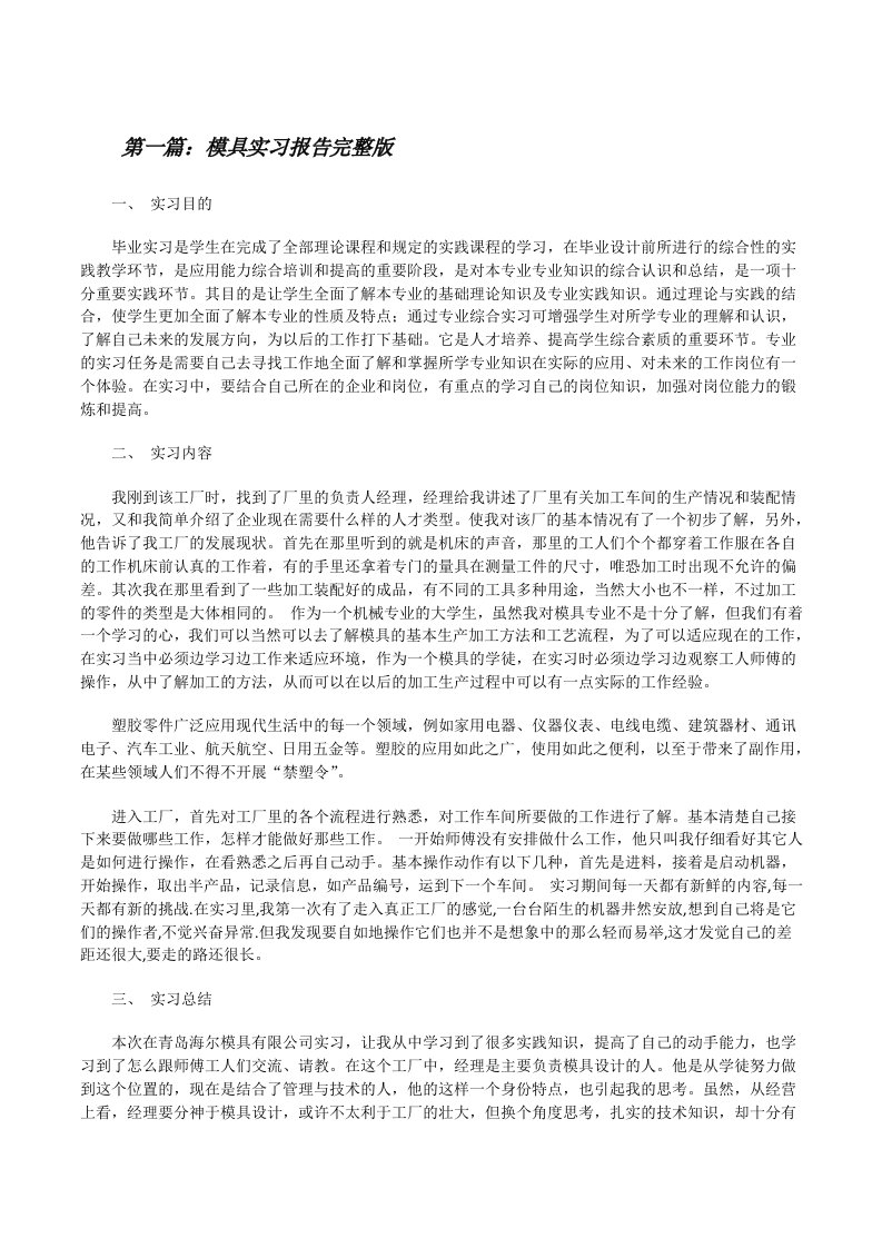 模具实习报告完整版（小编整理）[修改版]