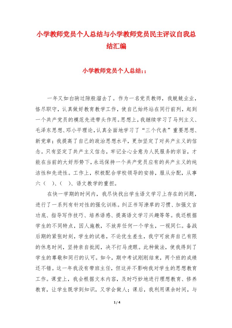 小学教师党员个人总结与小学教师党员民主评议自我总结汇编