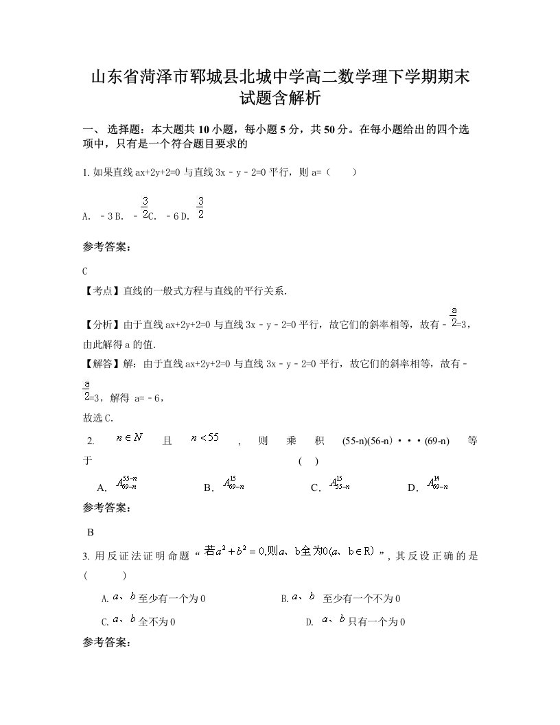 山东省菏泽市郓城县北城中学高二数学理下学期期末试题含解析