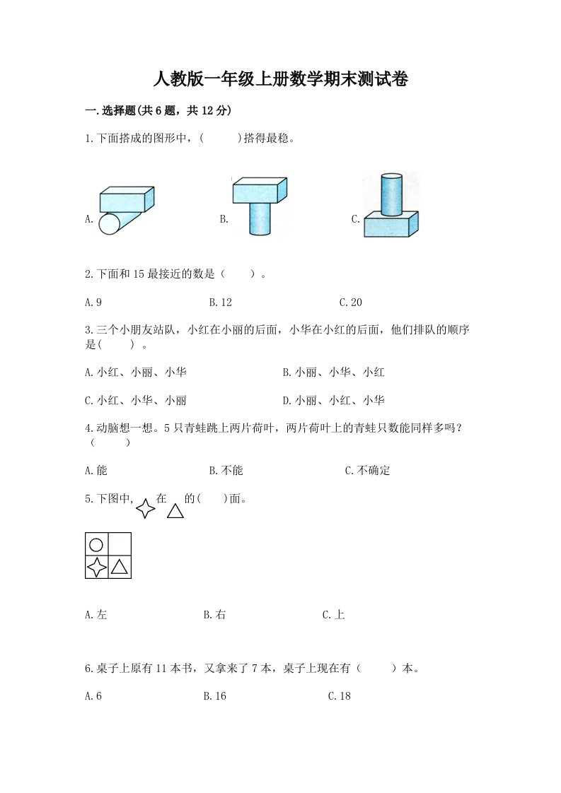 人教版一年级上册数学期末测试卷及完整答案(历年真题)