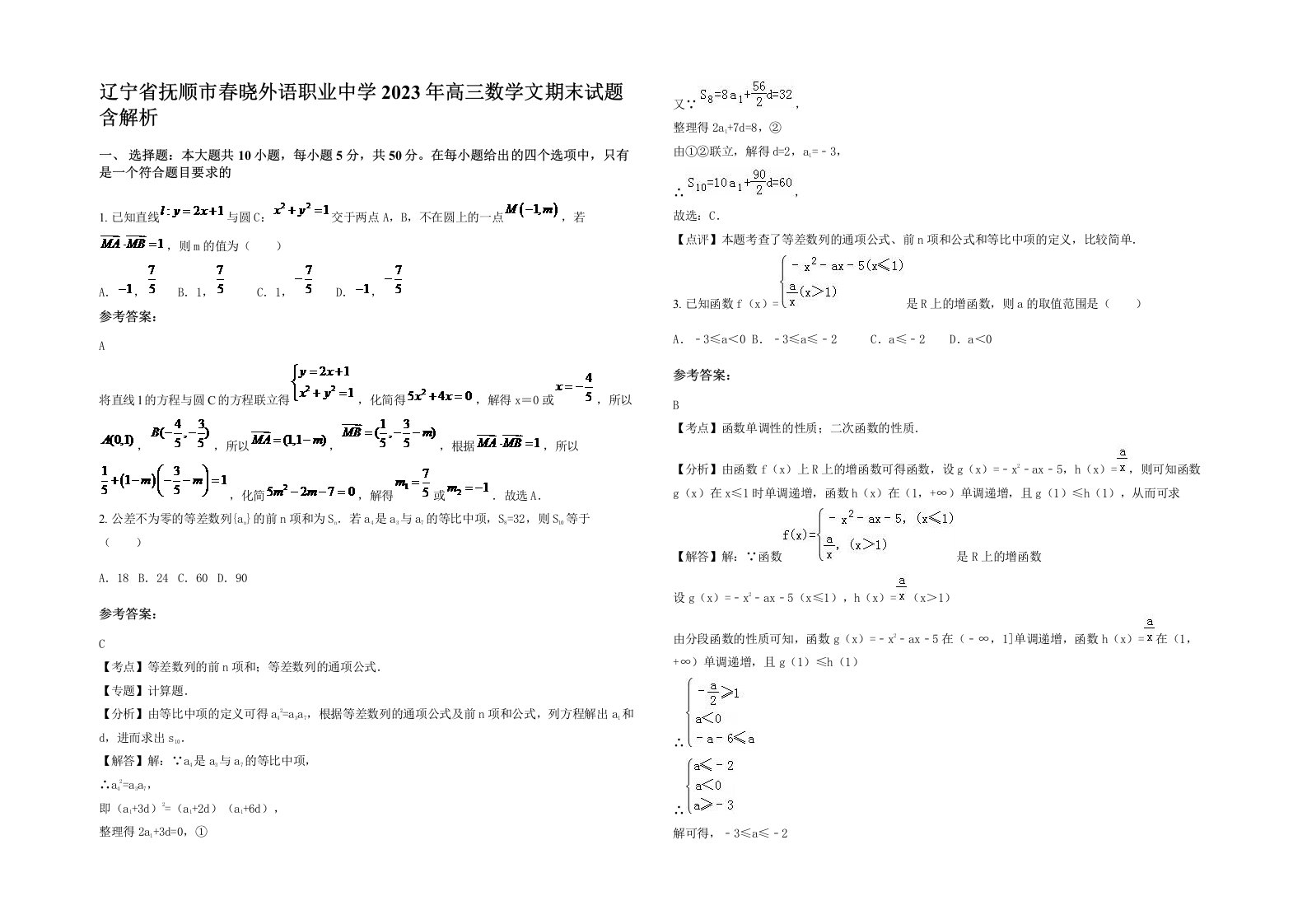 辽宁省抚顺市春晓外语职业中学2023年高三数学文期末试题含解析