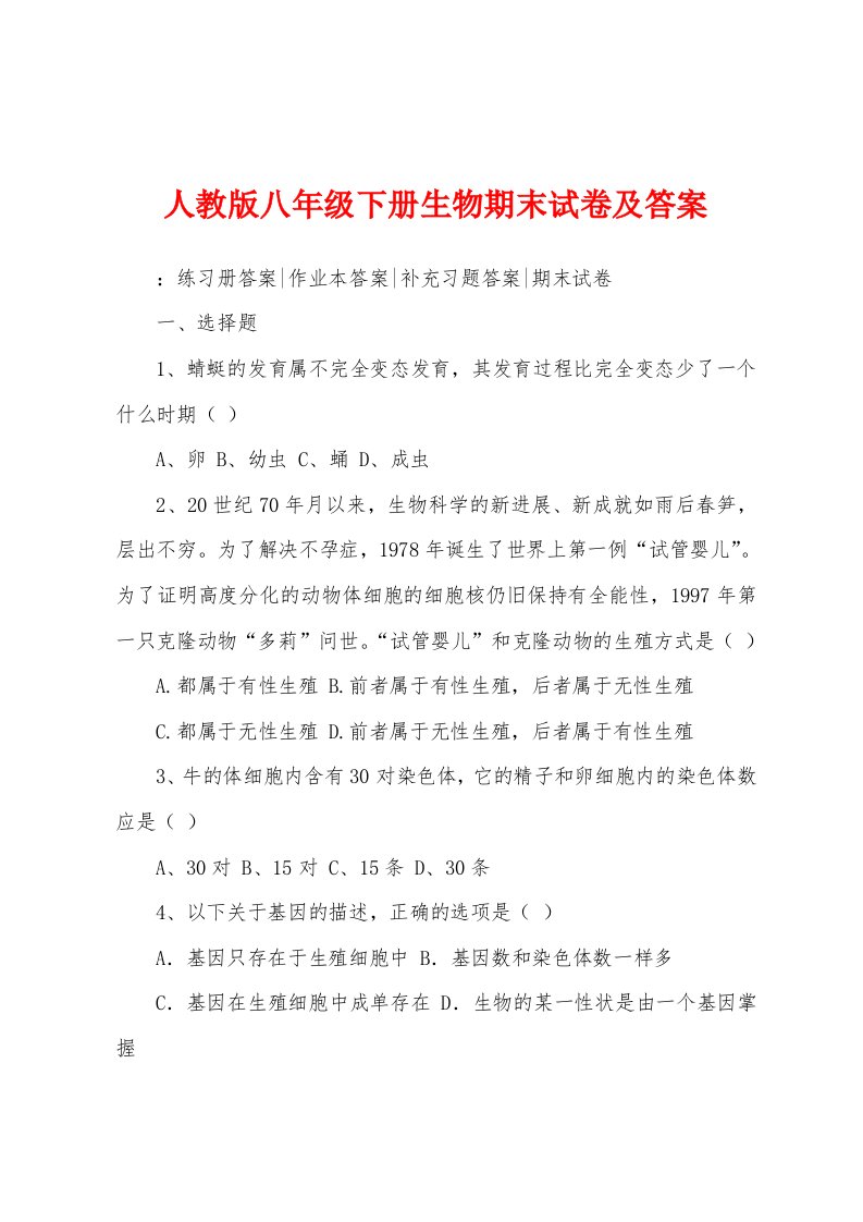 人教版八年级下册生物期末试卷及答案