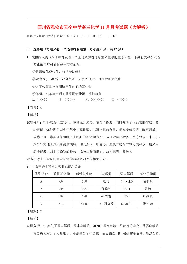 四川省雅安市天全中学高三化学11月月考试题（含解析）