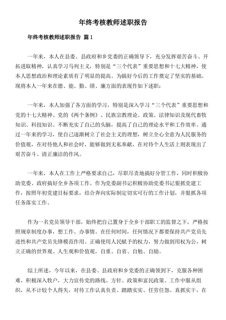 年终考核教师述职报告