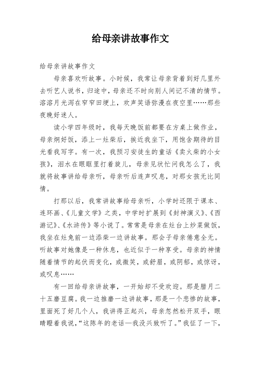 给母亲讲故事作文