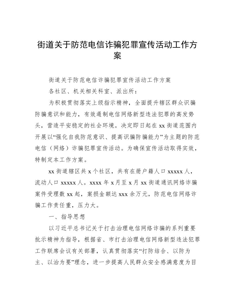 街道关于防范电信诈骗犯罪宣传活动工作方案