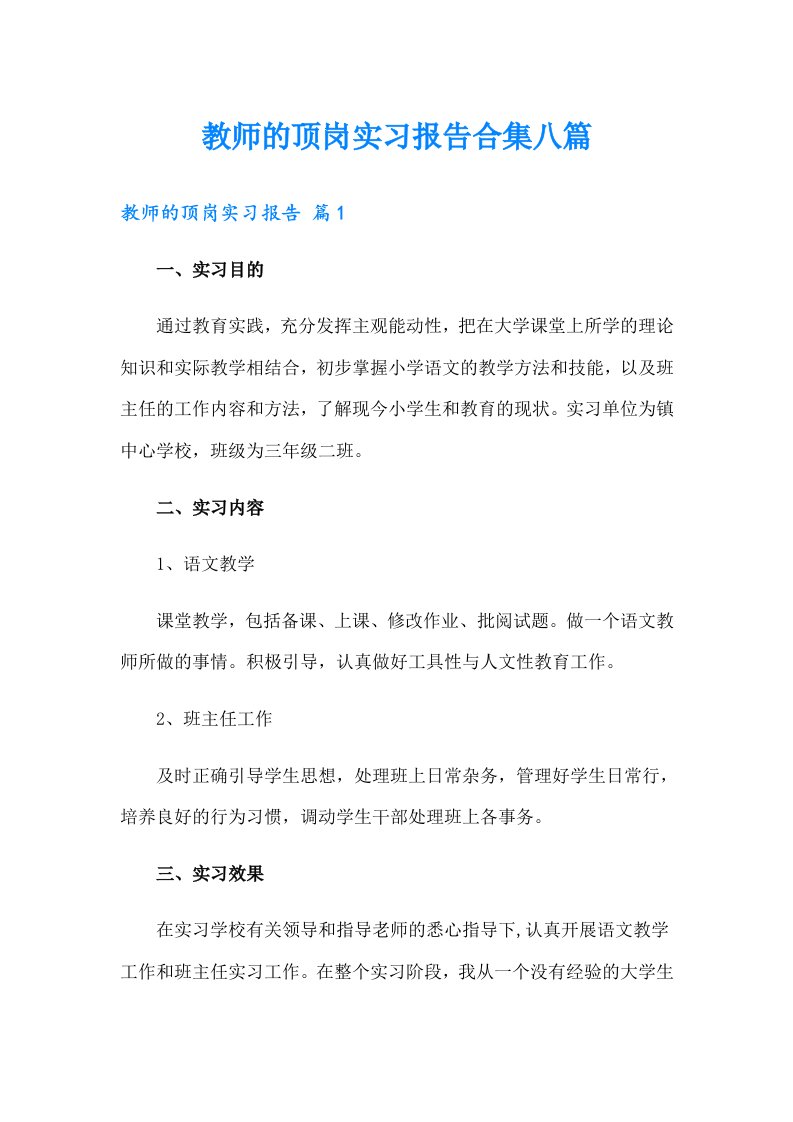 教师的顶岗实习报告合集八篇