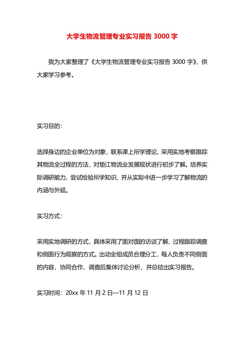 大学生物流管理专业实习报告3000字