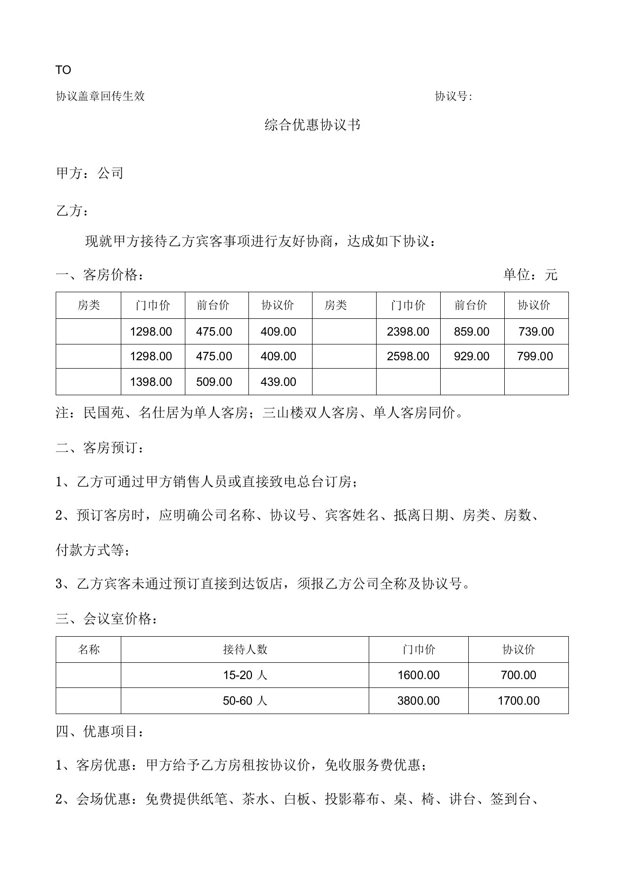 酒店综合优惠协议合同模板