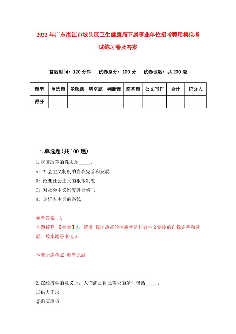 2022年广东湛江市坡头区卫生健康局下属事业单位招考聘用模拟考试练习卷及答案第6版