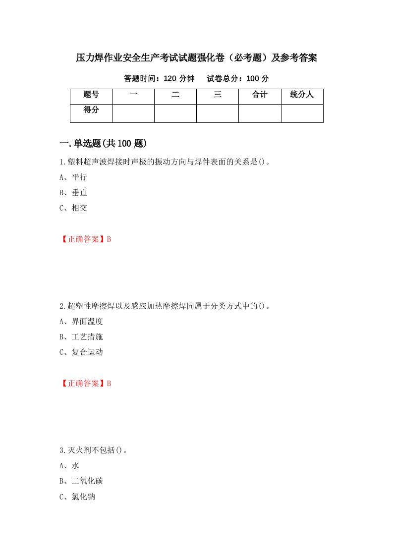 压力焊作业安全生产考试试题强化卷必考题及参考答案第25套