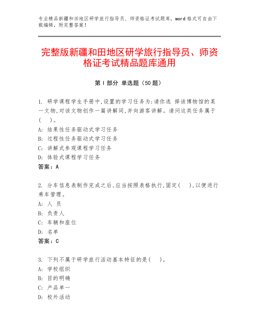 完整版新疆和田地区研学旅行指导员、师资格证考试精品题库通用