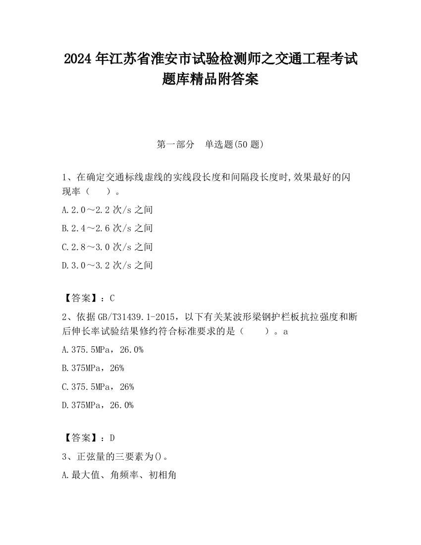 2024年江苏省淮安市试验检测师之交通工程考试题库精品附答案