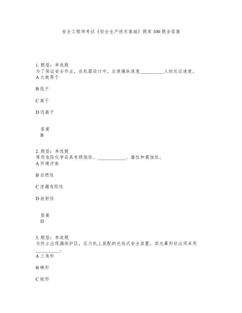 安全工程师考试安全生产技术基础题库100题含答案第975版