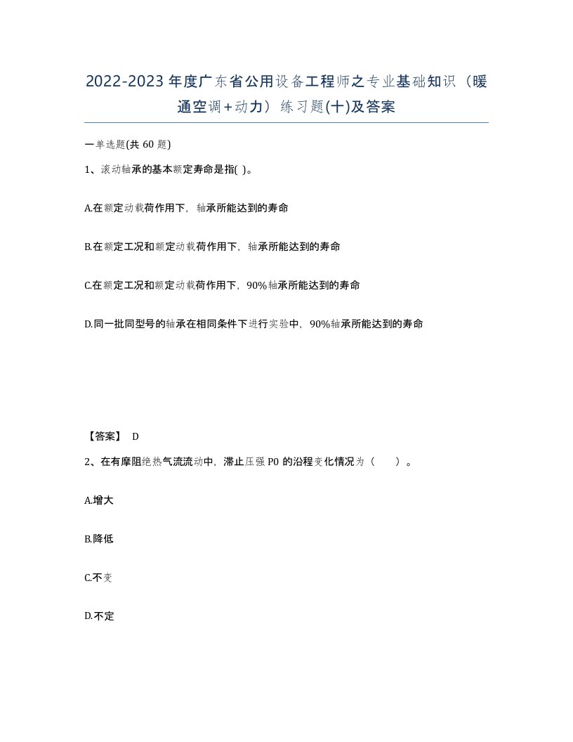 2022-2023年度广东省公用设备工程师之专业基础知识暖通空调动力练习题十及答案