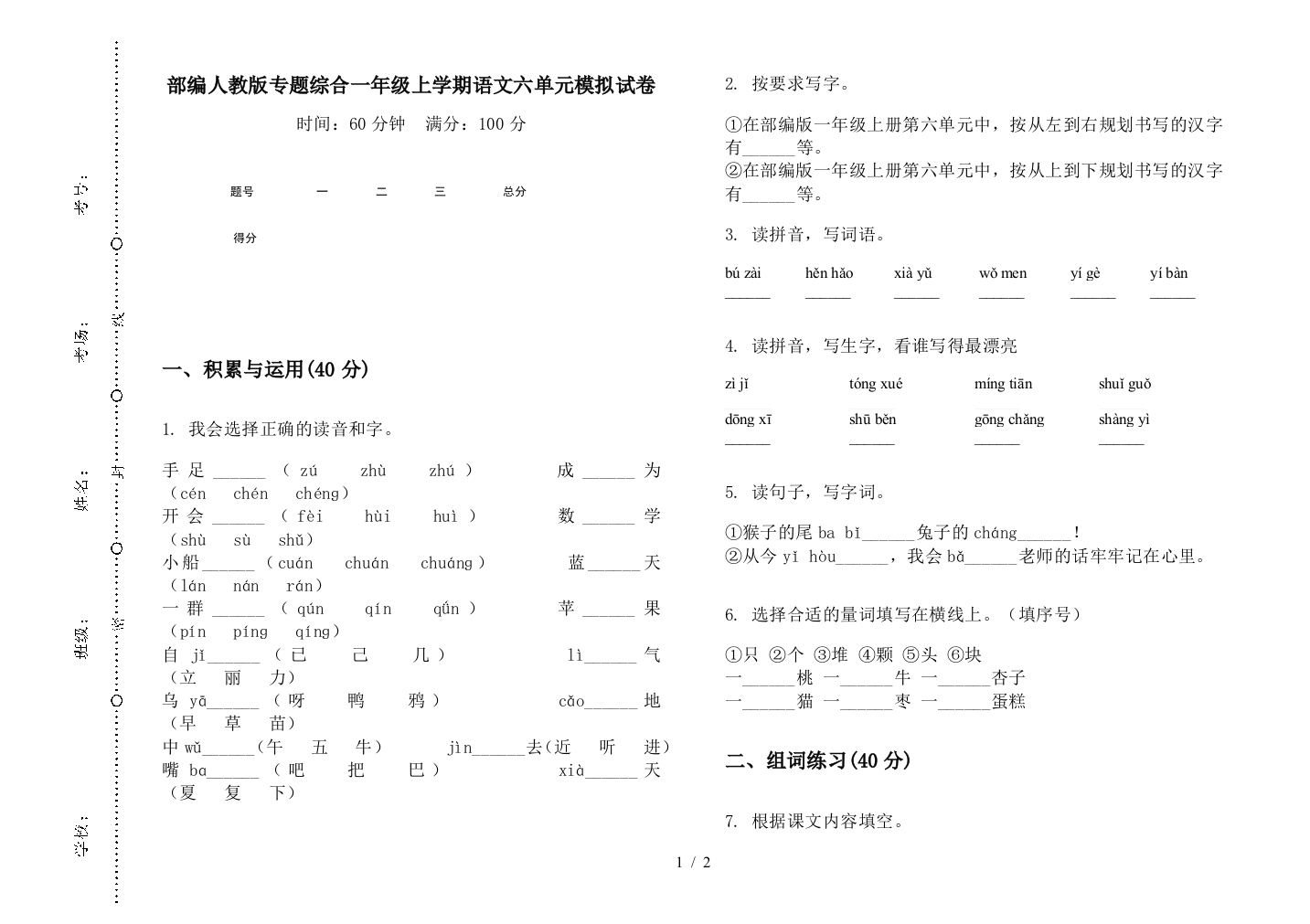 部编人教版专题综合一年级上学期语文六单元模拟试卷