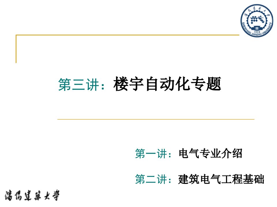 电气信息导论楼宇自动化