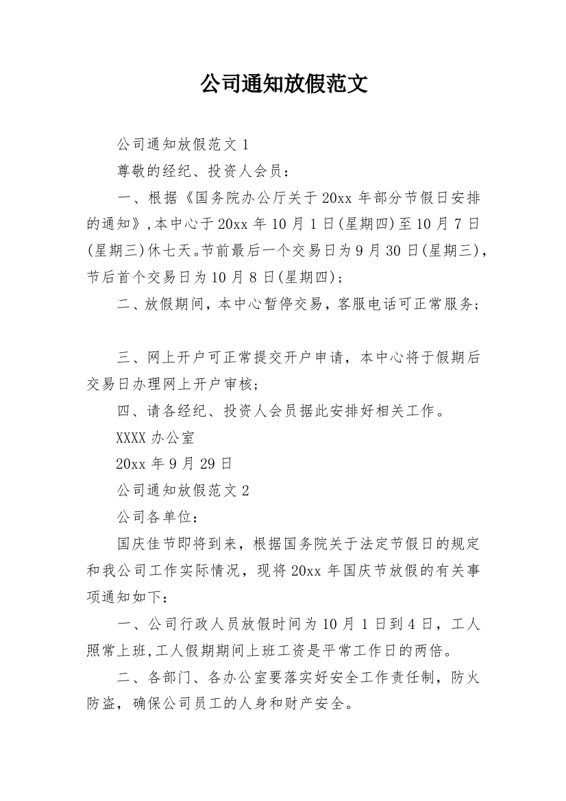 公司通知放假范文_1