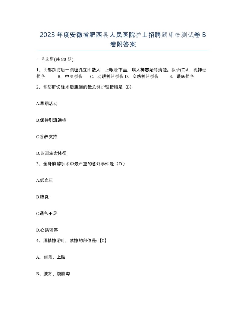 2023年度安徽省肥西县人民医院护士招聘题库检测试卷B卷附答案