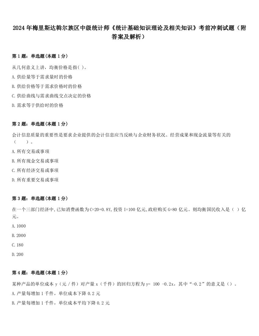 2024年梅里斯达斡尔族区中级统计师《统计基础知识理论及相关知识》考前冲刺试题（附答案及解析）