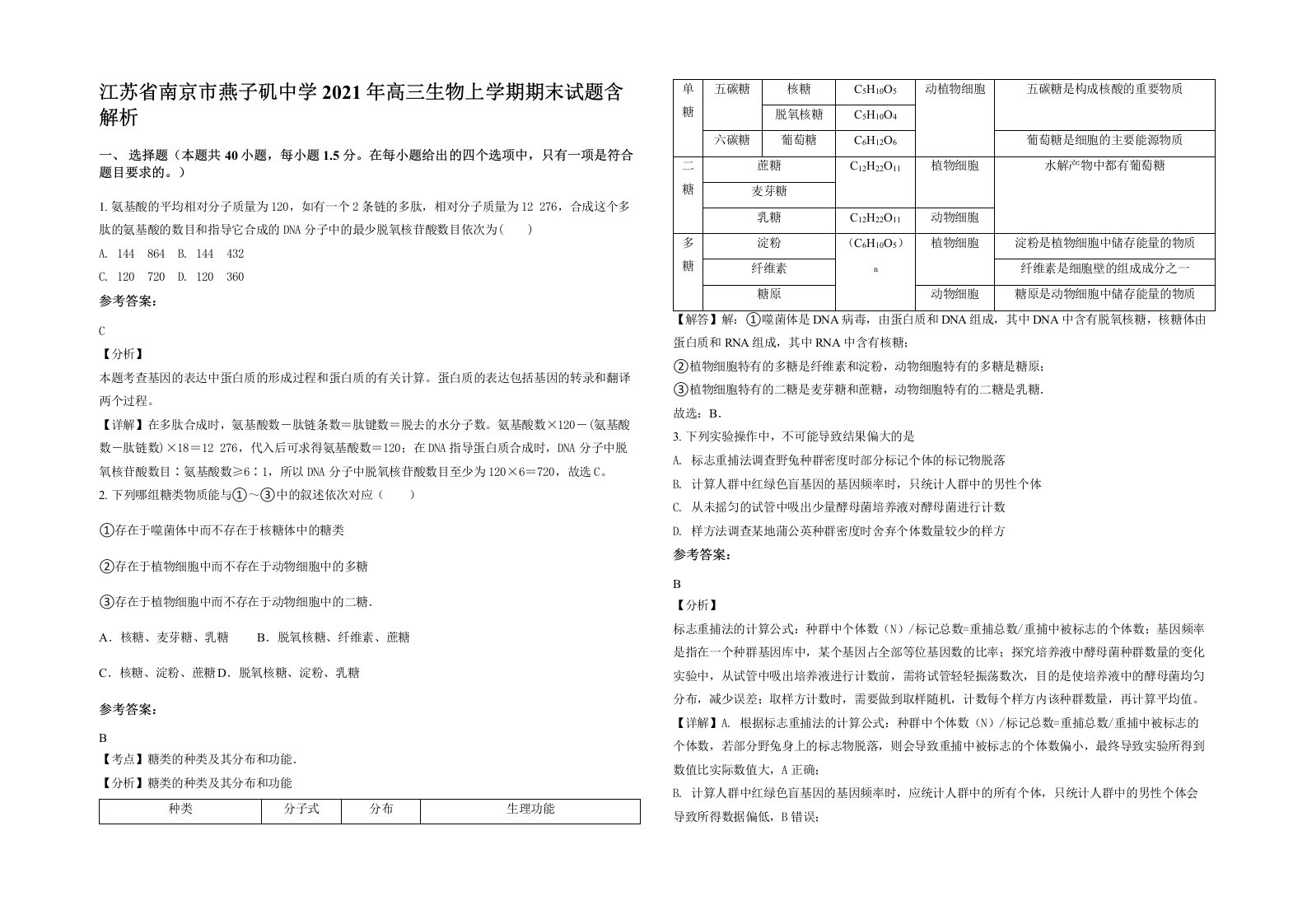 江苏省南京市燕子矶中学2021年高三生物上学期期末试题含解析