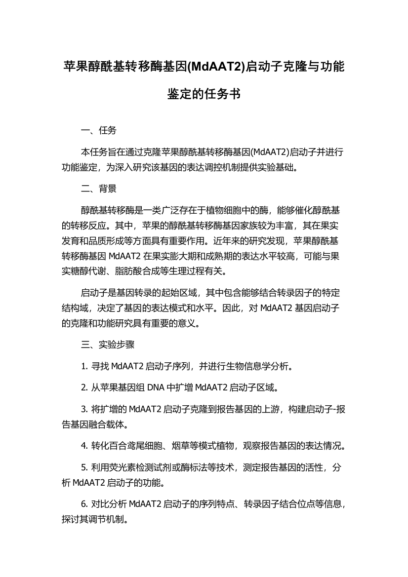 苹果醇酰基转移酶基因(MdAAT2)启动子克隆与功能鉴定的任务书