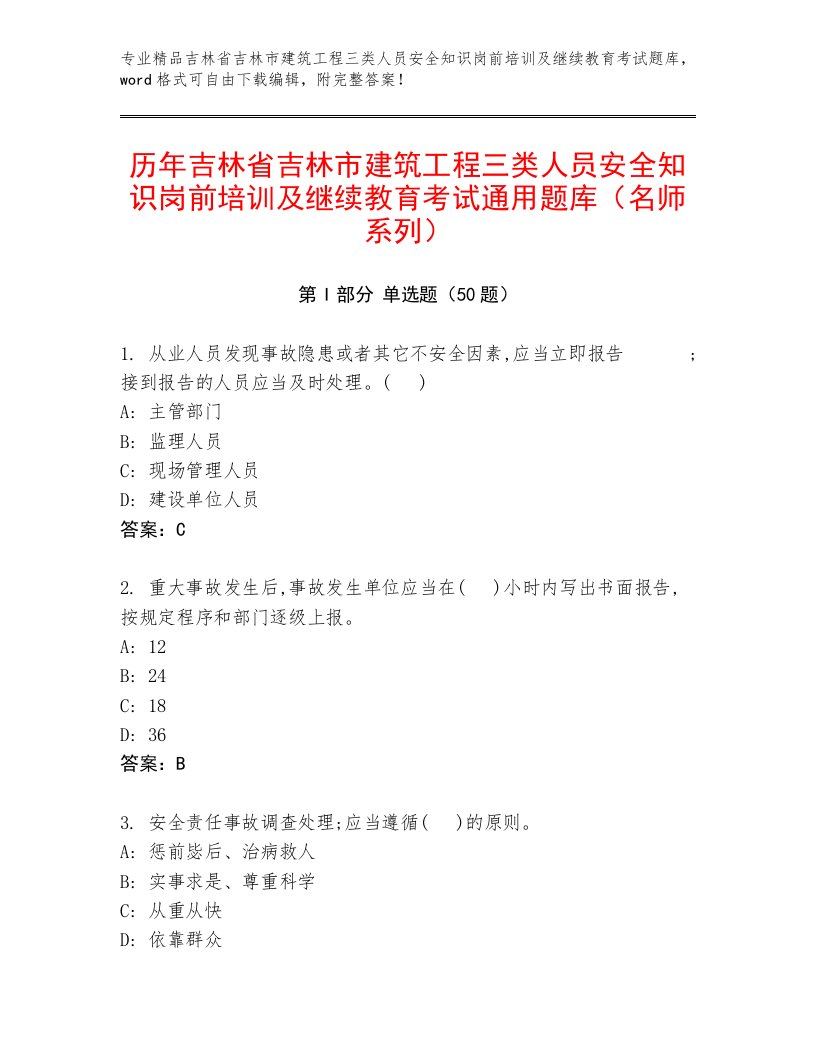 历年吉林省吉林市建筑工程三类人员安全知识岗前培训及继续教育考试通用题库（名师系列）