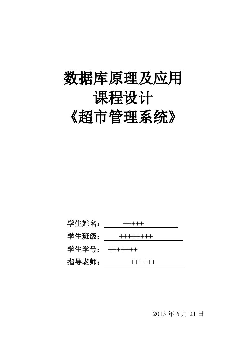 数据库超市管理系统课程设计报告