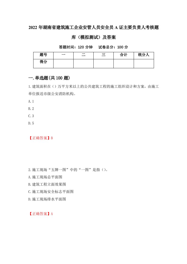 2022年湖南省建筑施工企业安管人员安全员A证主要负责人考核题库模拟测试及答案62