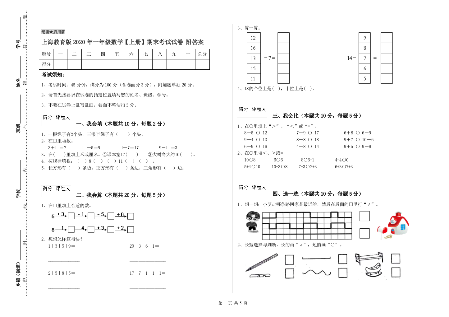 上海教育版2020年一年级数学【上册】期末考试试卷-附答案