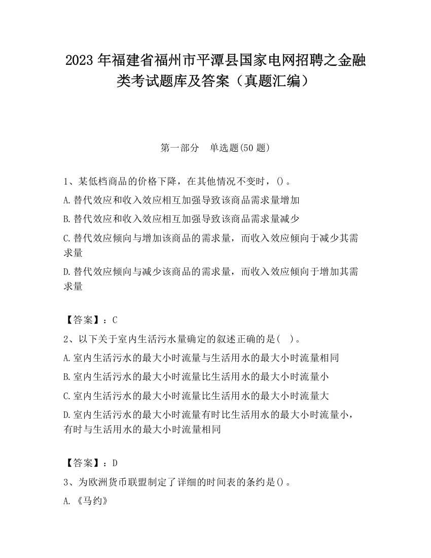 2023年福建省福州市平潭县国家电网招聘之金融类考试题库及答案（真题汇编）