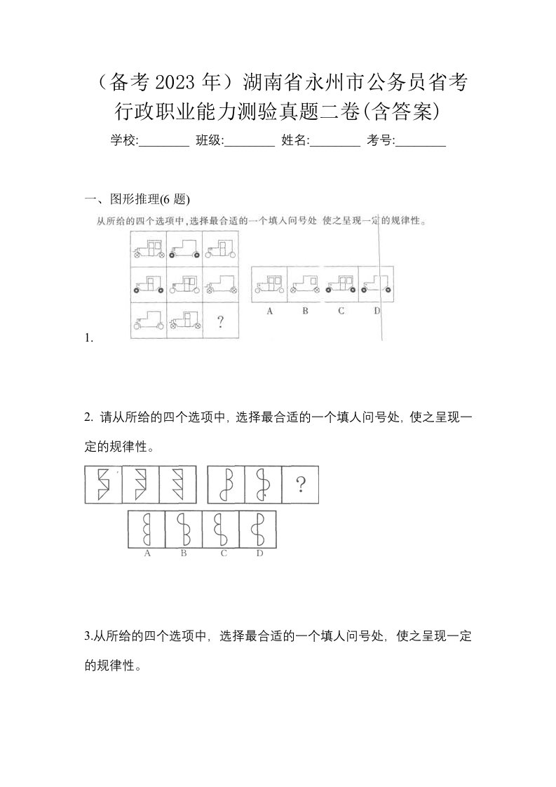 备考2023年湖南省永州市公务员省考行政职业能力测验真题二卷含答案