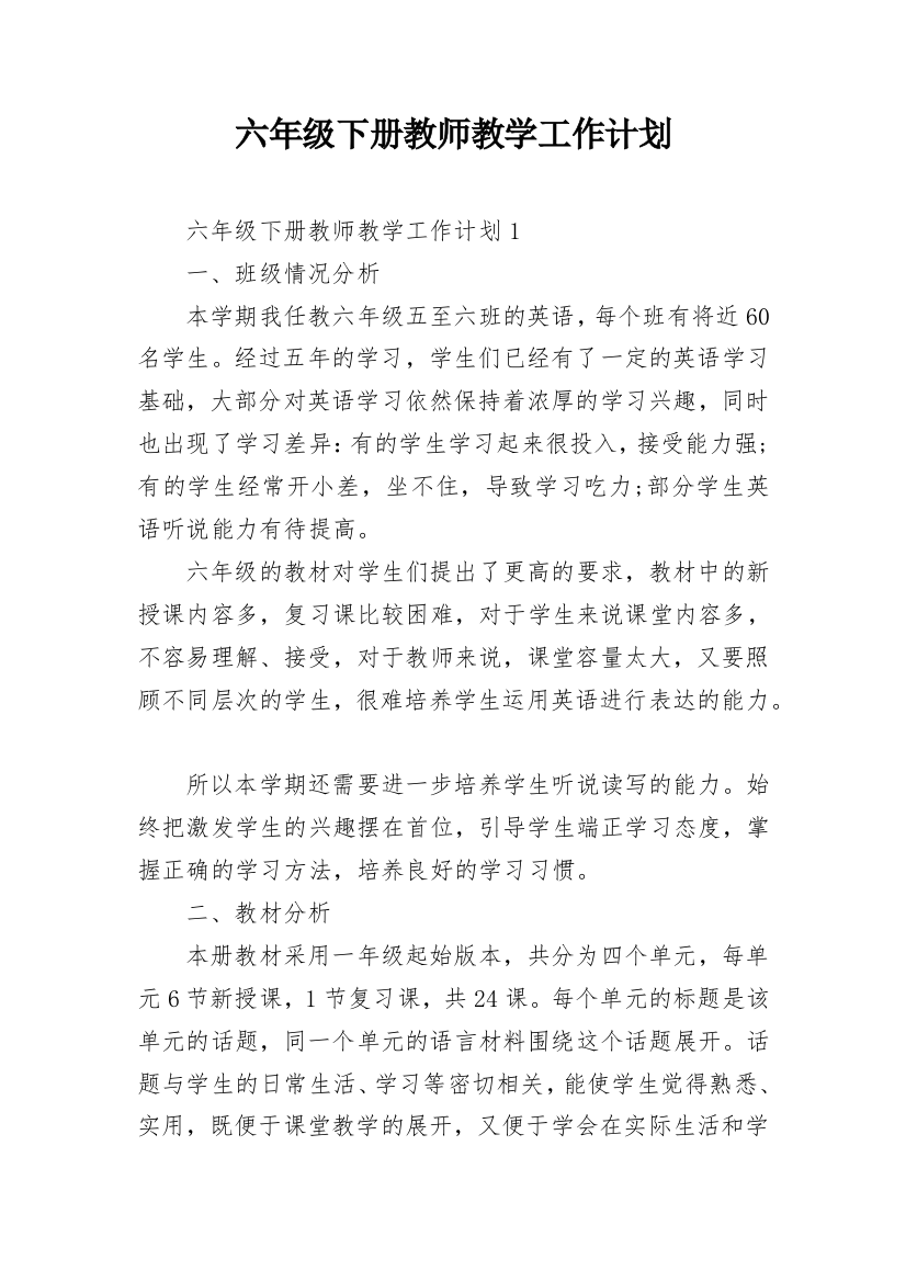 六年级下册教师教学工作计划