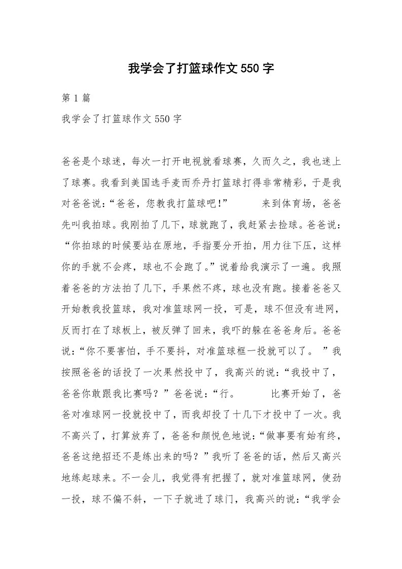 我学会了打篮球作文550字