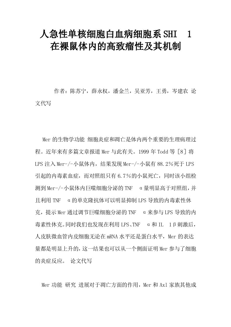 人急性单核细胞白血病细胞系SHI1在裸鼠体内的高致瘤性及其机制