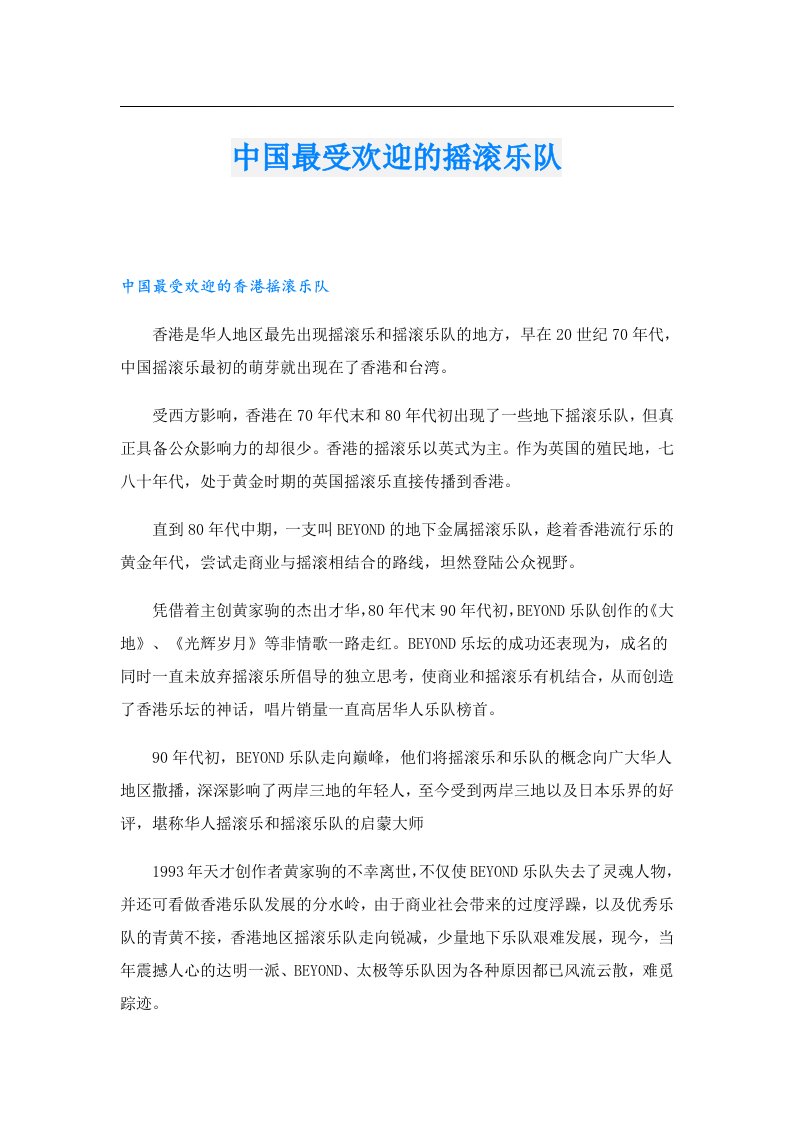 中国最受欢迎的摇滚乐队