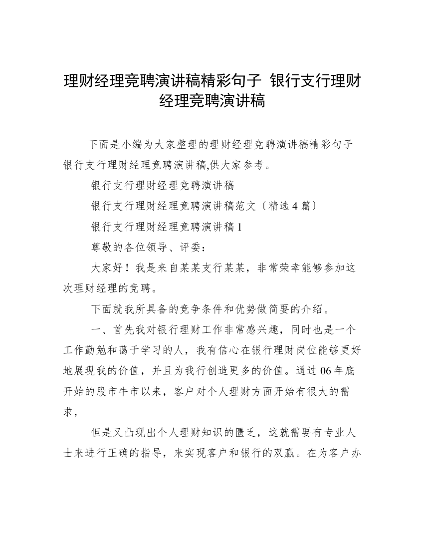 理财经理竞聘演讲稿精彩句子