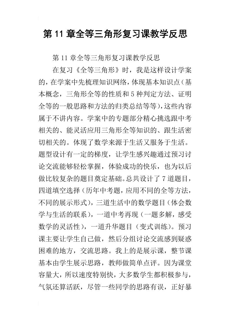 第11章全等三角形复习课教学反思