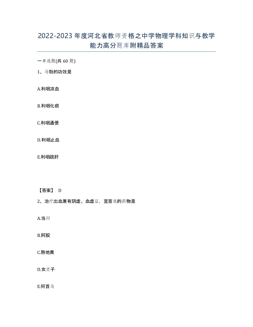 2022-2023年度河北省教师资格之中学物理学科知识与教学能力高分题库附答案