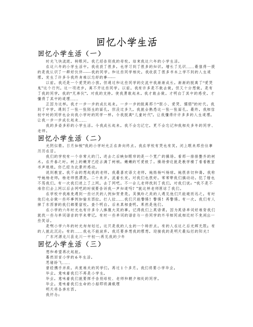 回忆小学生活作文共九篇