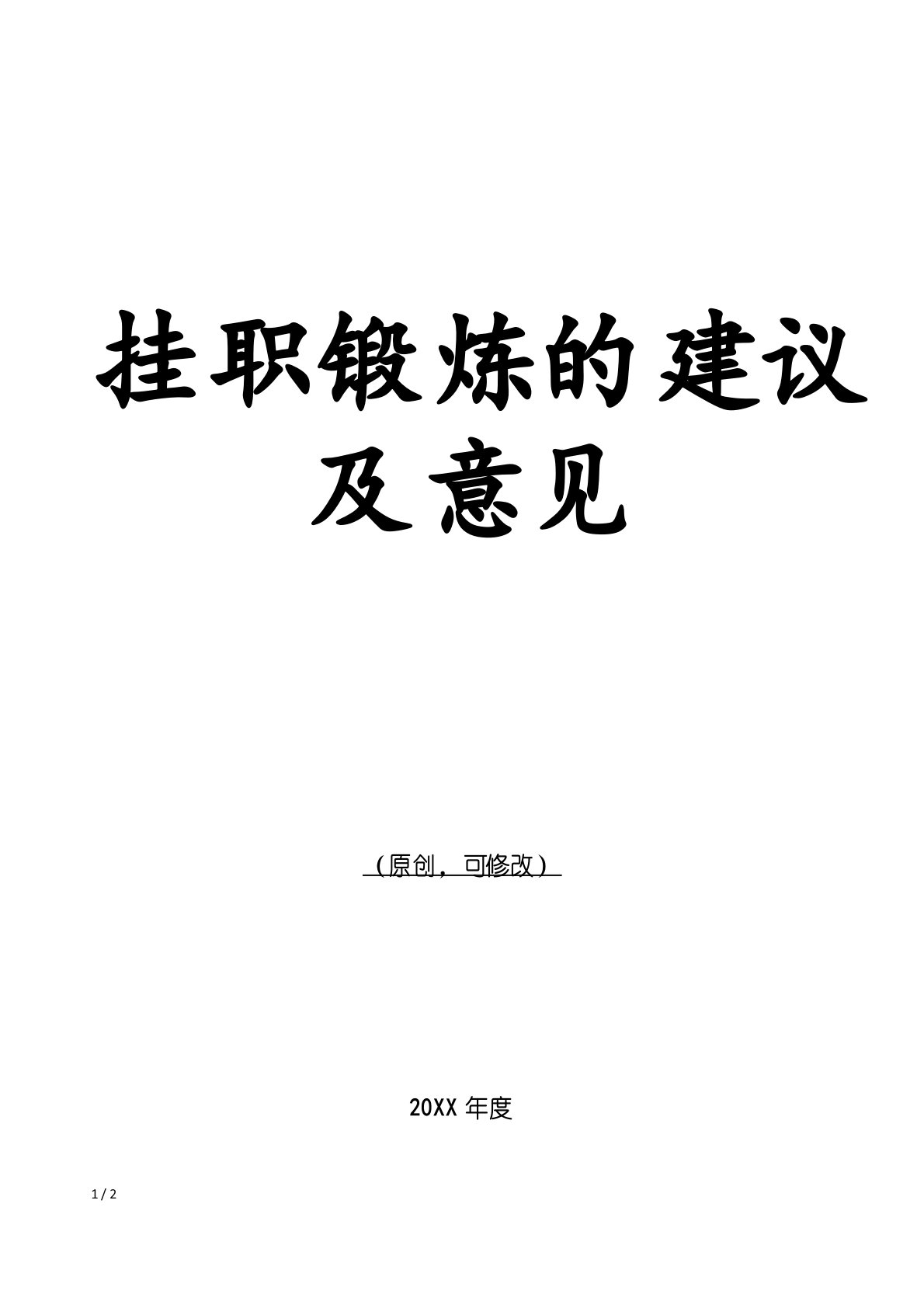 挂职锻炼的建议及意见