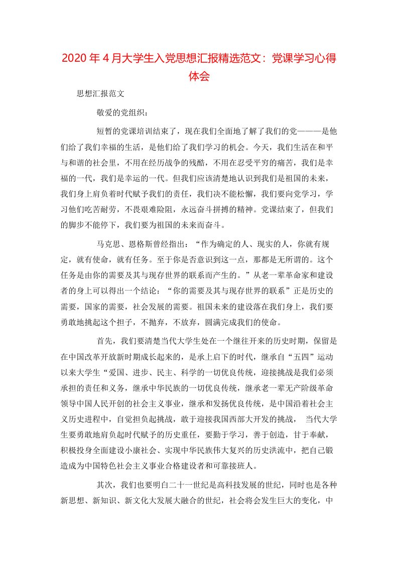 精选2020年4月大学生入党思想汇报精选范文党课学习心得体会