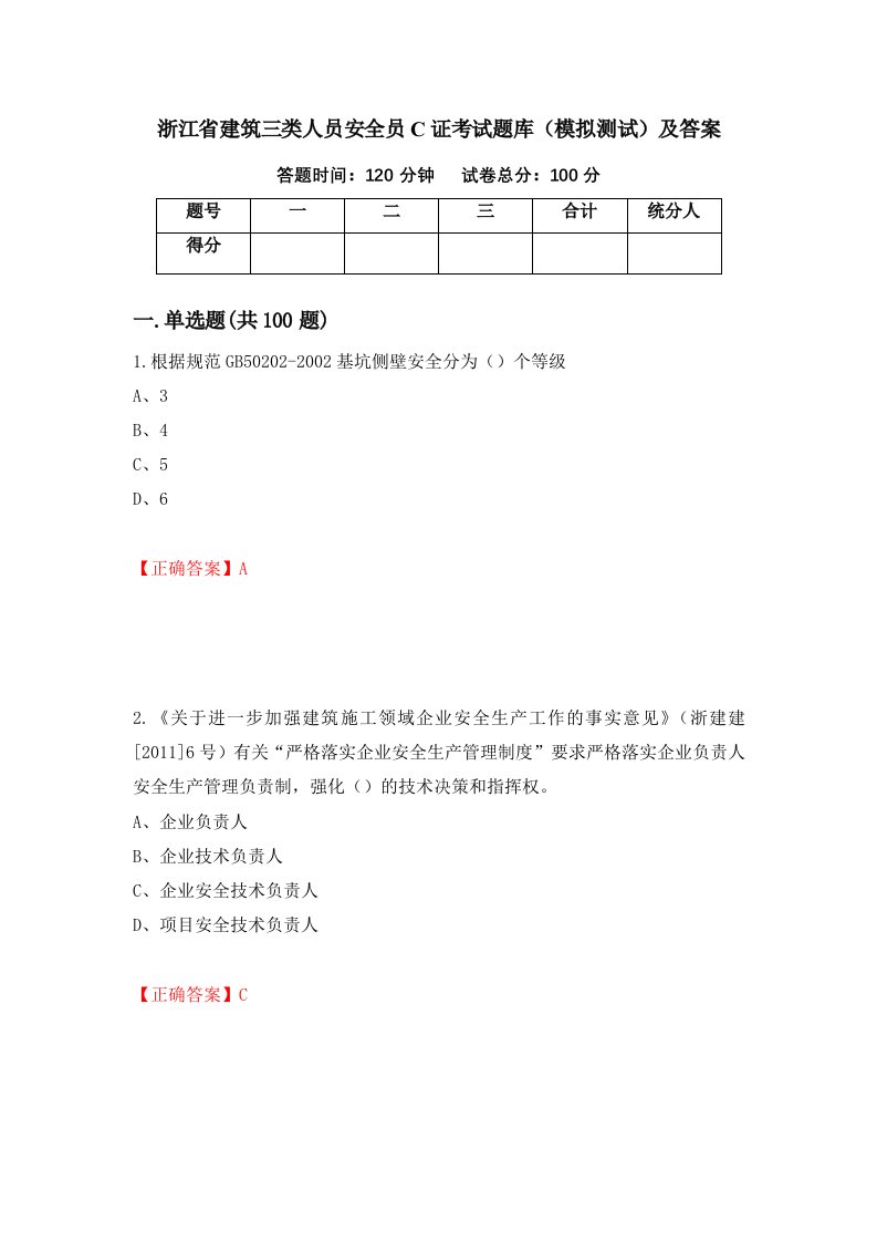 浙江省建筑三类人员安全员C证考试题库模拟测试及答案85