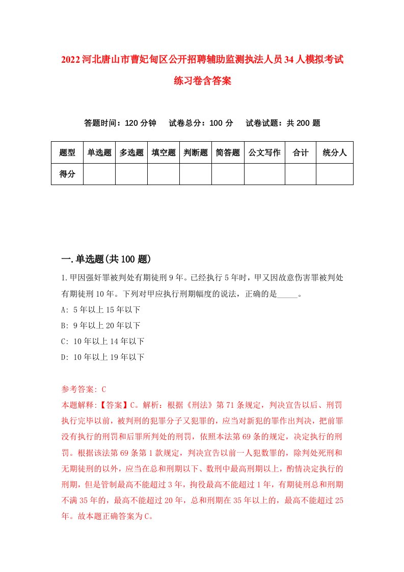 2022河北唐山市曹妃甸区公开招聘辅助监测执法人员34人模拟考试练习卷含答案1