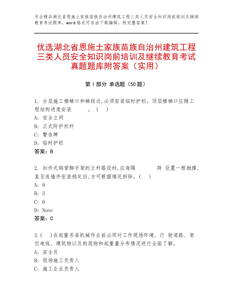 优选湖北省恩施土家族苗族自治州建筑工程三类人员安全知识岗前培训及继续教育考试真题题库附答案（实用）