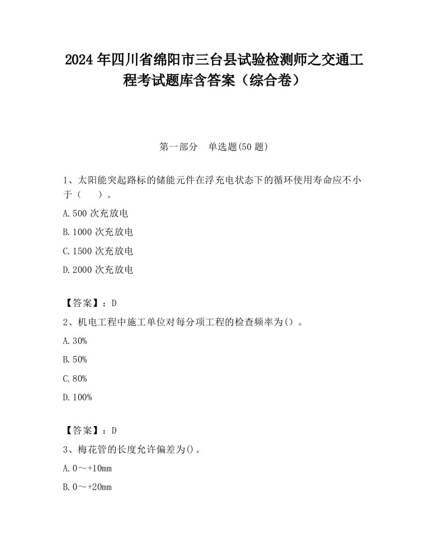 2024年四川省绵阳市三台县试验检测师之交通工程考试题库含答案（综合卷）