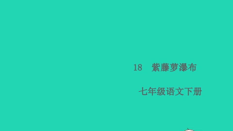 七年级语文下册第五单元18紫藤萝瀑布作业课件新人教版